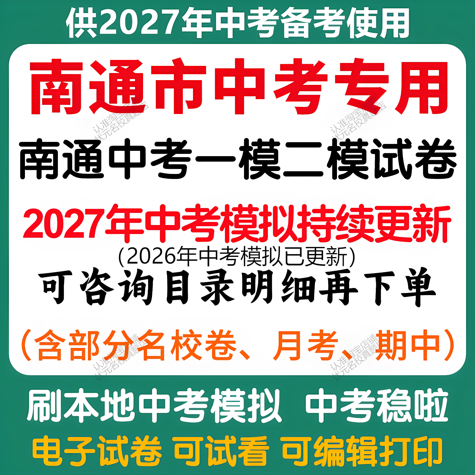 备考2027年江苏南通中考模拟一模二模三模语文数学英语物理化学历史道法模拟试卷南通中考历年语文数学英语物理化学历史道法真题卷