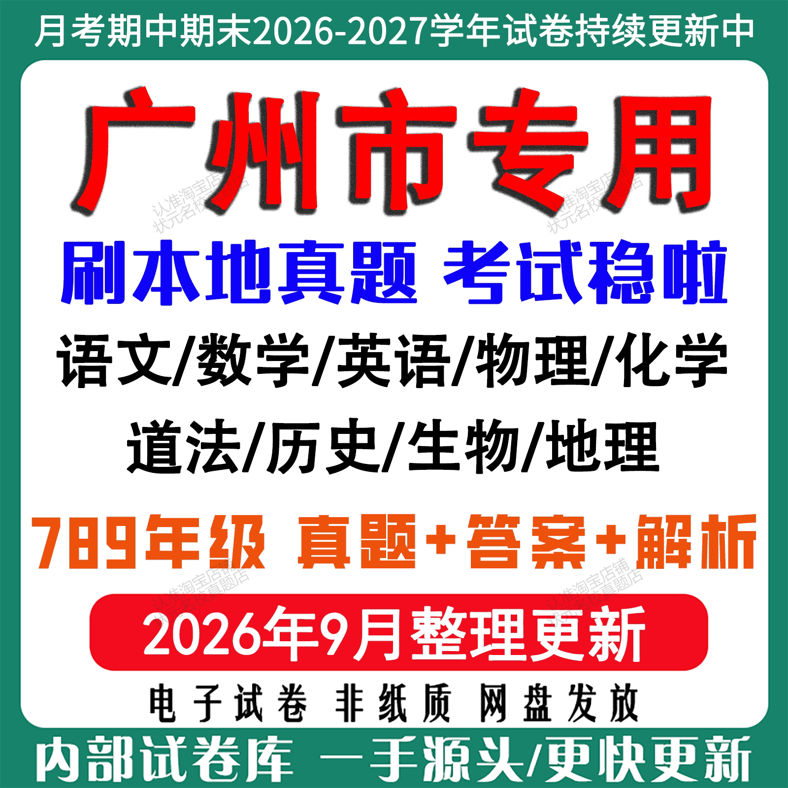 广州初中各科月考期中期末真题