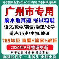 2026年新版广州市初中七八九年级上册下册月考期中期末真题试卷初一初二初三数学语文英语物理化学生地理历史道法月考期中期末试卷