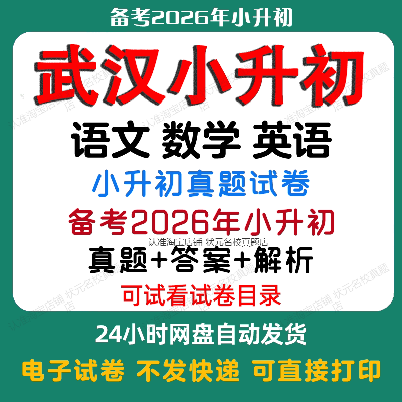 【备考2026年武汉小升初】武汉小升初语文数学英语真题试卷武汉小升初历年真题试卷小升初冲刺名校备考题试卷必备电子版