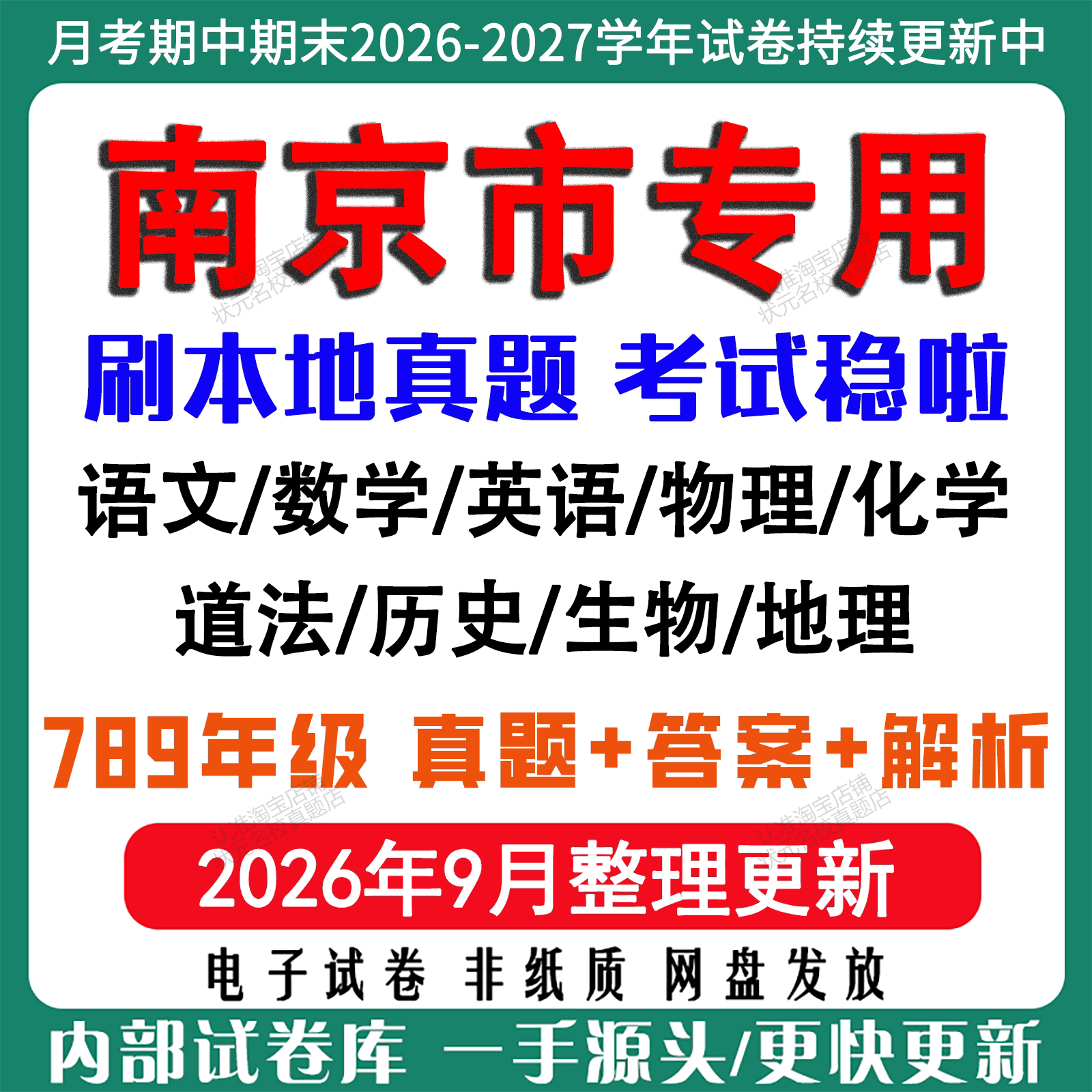 2026年新版南京市初中七八九年级上册下册月考期中期末真题试卷初一初二初三数学语文英语物理化学生地理历史道法月考期中期末试卷