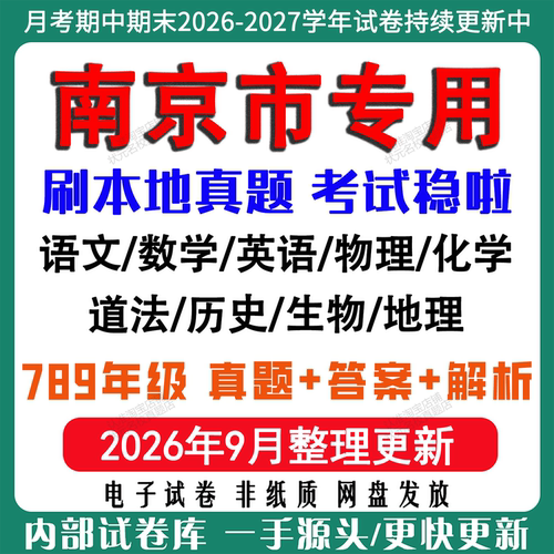 2026年新版南京市初中七八九年级上册下册月考期中期末真题试卷初一初二初三数学语文英语物理化学生地理历史道法月考期中期末试卷
