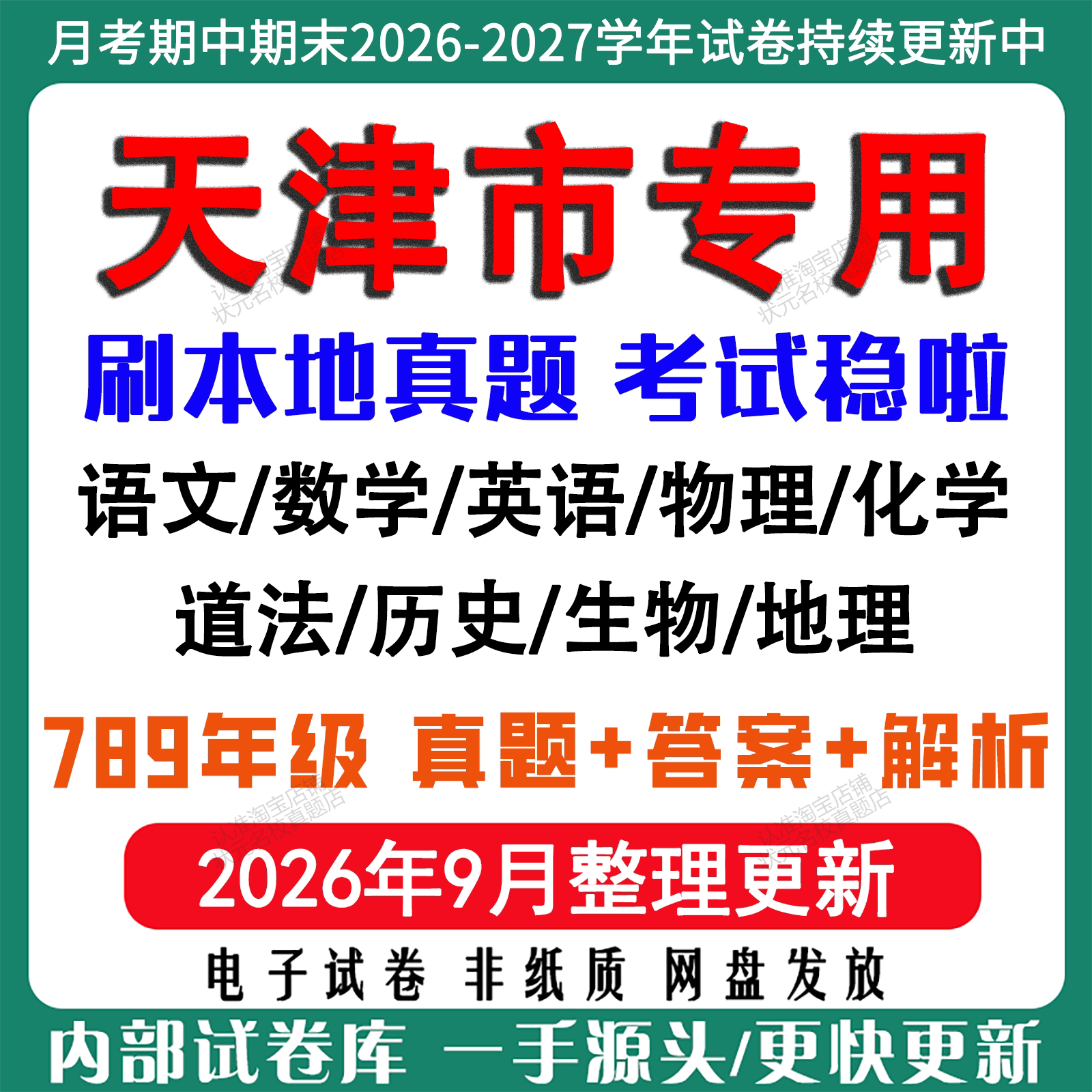 2026年新版天津市初中七八九年级上册下册月考期中期末真题试卷初一初二初三数学语文英语物理化学生地理历史道法月考期中期末试卷