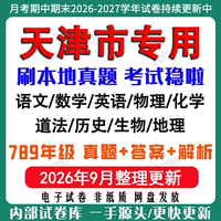 2026年新版天津市初中七八九年级上册下册月考期中期末真题试卷初一初二初三数学语文英语物理化学生地理历史道法月考期中期末试卷