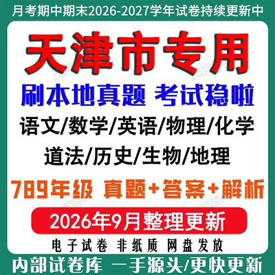 2026年新版天津市初中七八九年级上册下册月考期中期末真题试卷初一初二初三数学语文英语物理化学生地理历史道法月考期中期末试卷