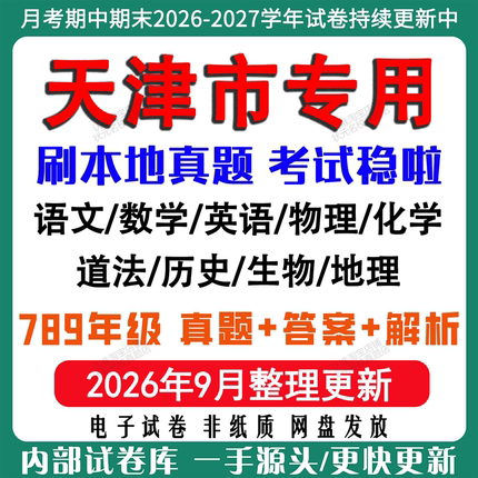 2026年新版天津市初中七八九年级上册下册月考期中期末真题试卷初一初二初三数学语文英语物理化学生地理历史道法月考期中期末试卷