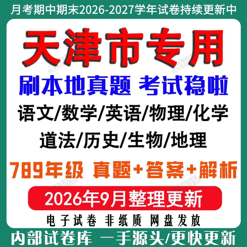 2026年新版天津市初中七八九年级上册下册月考期中期末真题试卷初一初二初三数学语文英语物理化学生地理历史道法月考期中期末试卷