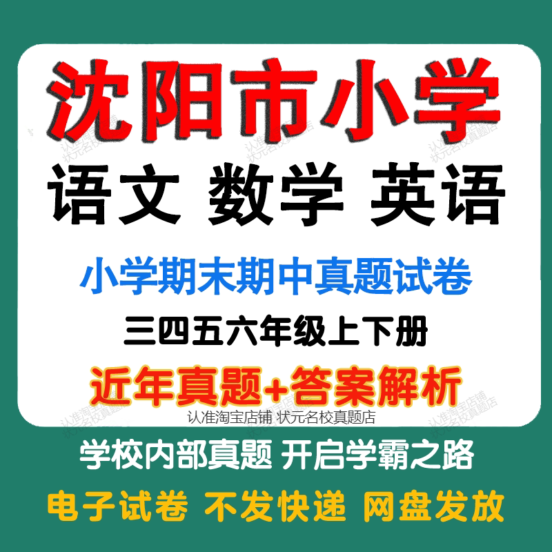 辽宁沈阳市小学语文数学英语期中期末真题试卷小学三四五年年级上册下册语文数学英语期中期末真题试卷模拟试卷电子版