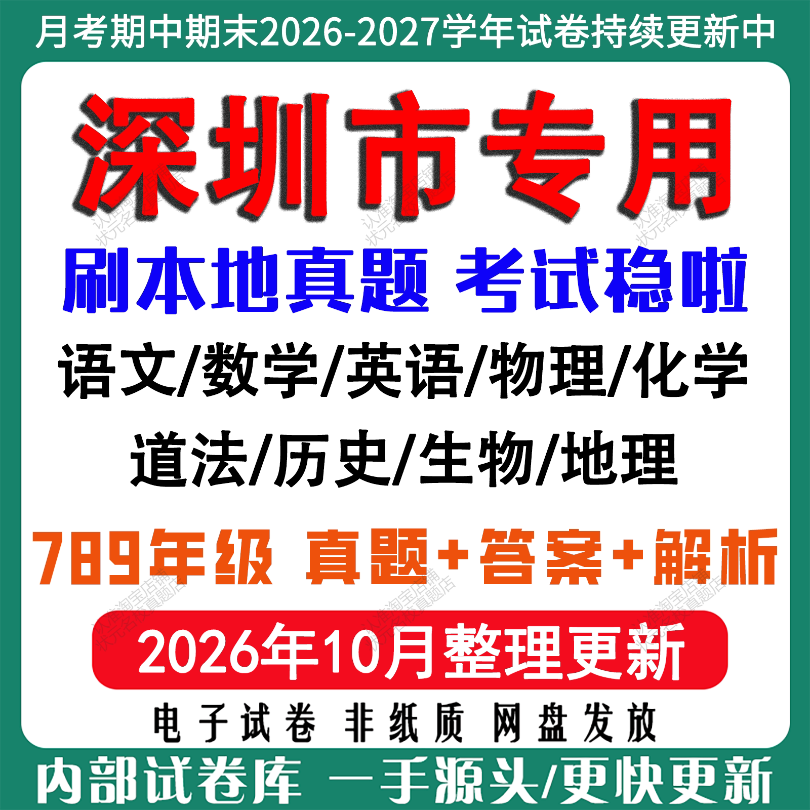 2026年新版深圳市初中七八九年级上册下册月考期中期末真题试卷初一初二初三数学语文英语物理化学生地理历史道法月考期中期末试卷