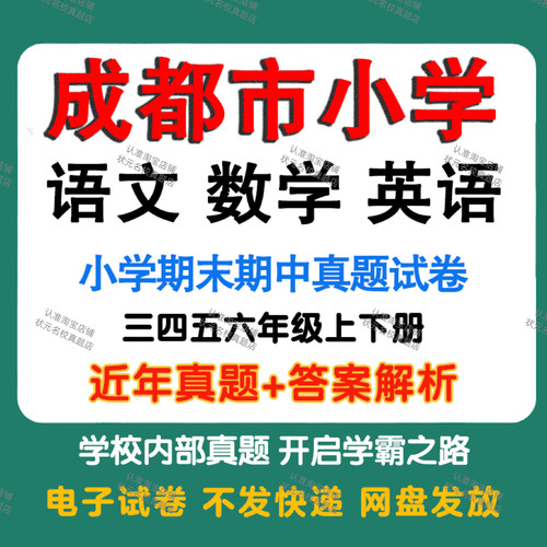 成都市小学语文数学英语期中期末真题试卷小学三四五年年级上册下册语文数学英语期中期末真题试卷及模拟试卷同步练习电子版