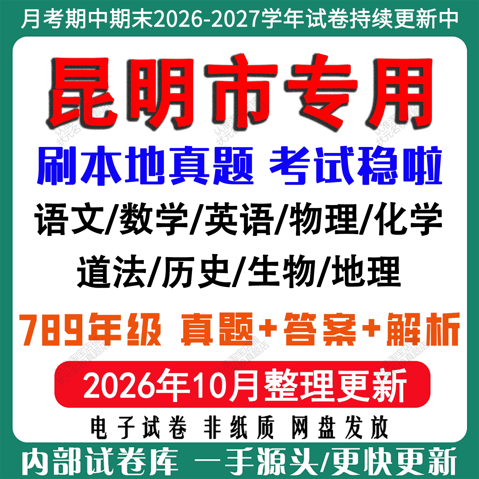 2026新版云南省昆明市初中月考期中期末真题试卷初一初二初三七八九年级上下册数学英语语文物理化学生物地理历史道法期中期末试卷