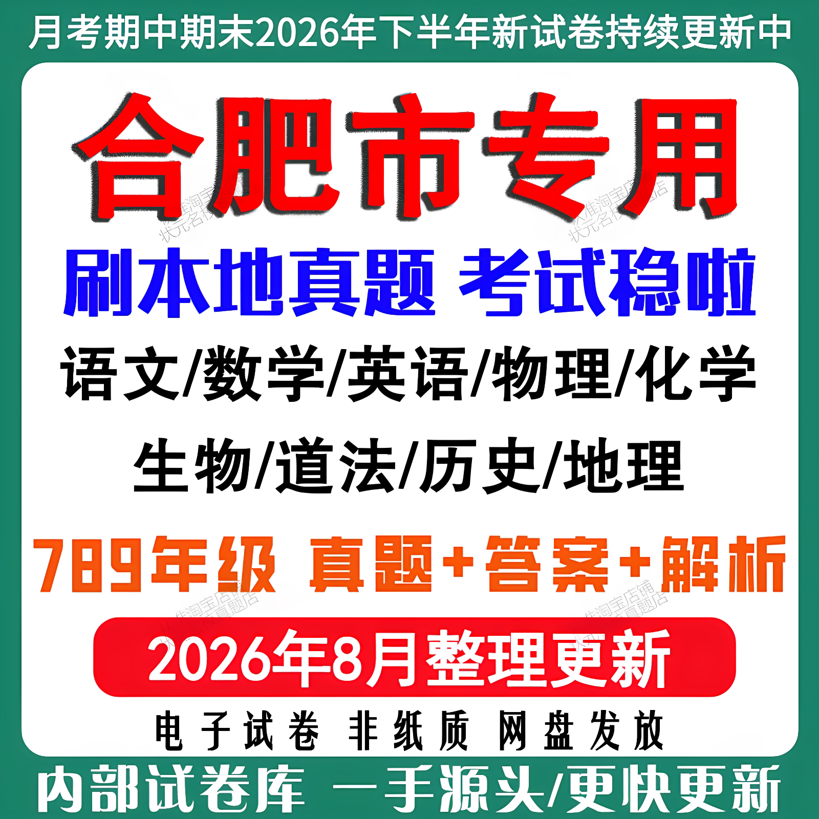 2026年新版合肥市初中七八九年级上册下册月考期中期末真题试卷初一初二初三数学语文英语物理化学生地理历史道法月考期中期末试卷