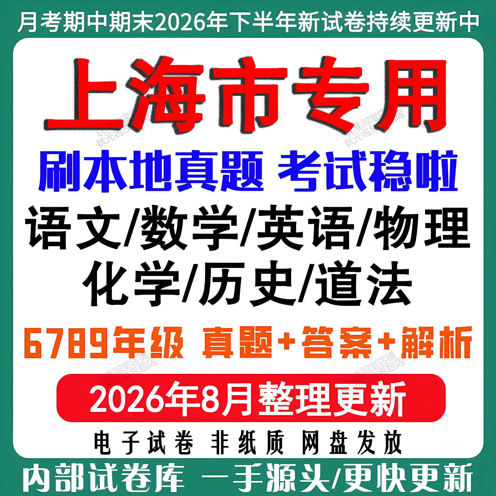 2026年新版上海市初中七八九年级上册下册月考期中期末真题试卷初一初二初三数学语文英语物理化学历史道法月考期中期末试卷电子版