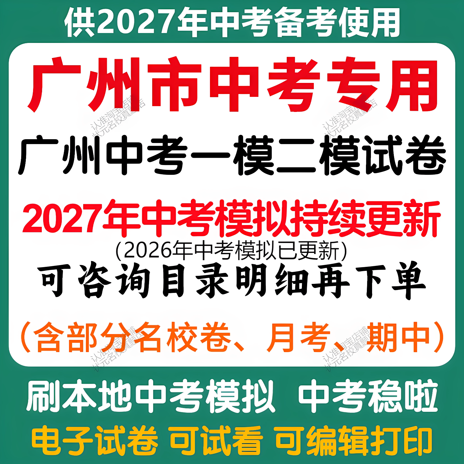 备考2027年广州中考模拟一模二模三模语文数学英语物理化学历史道法中考模拟试卷广州中考历年语文数学英语物理化学历史道法真题卷