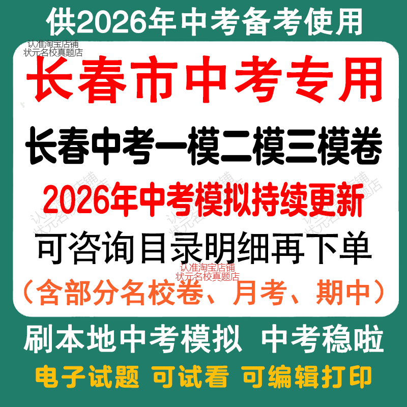备考2026年吉林长春中考模拟一模二模三模语文数学英语物理化学历史道法模拟试卷长春中考历年语文数学英语物理化学历史道法真题卷
