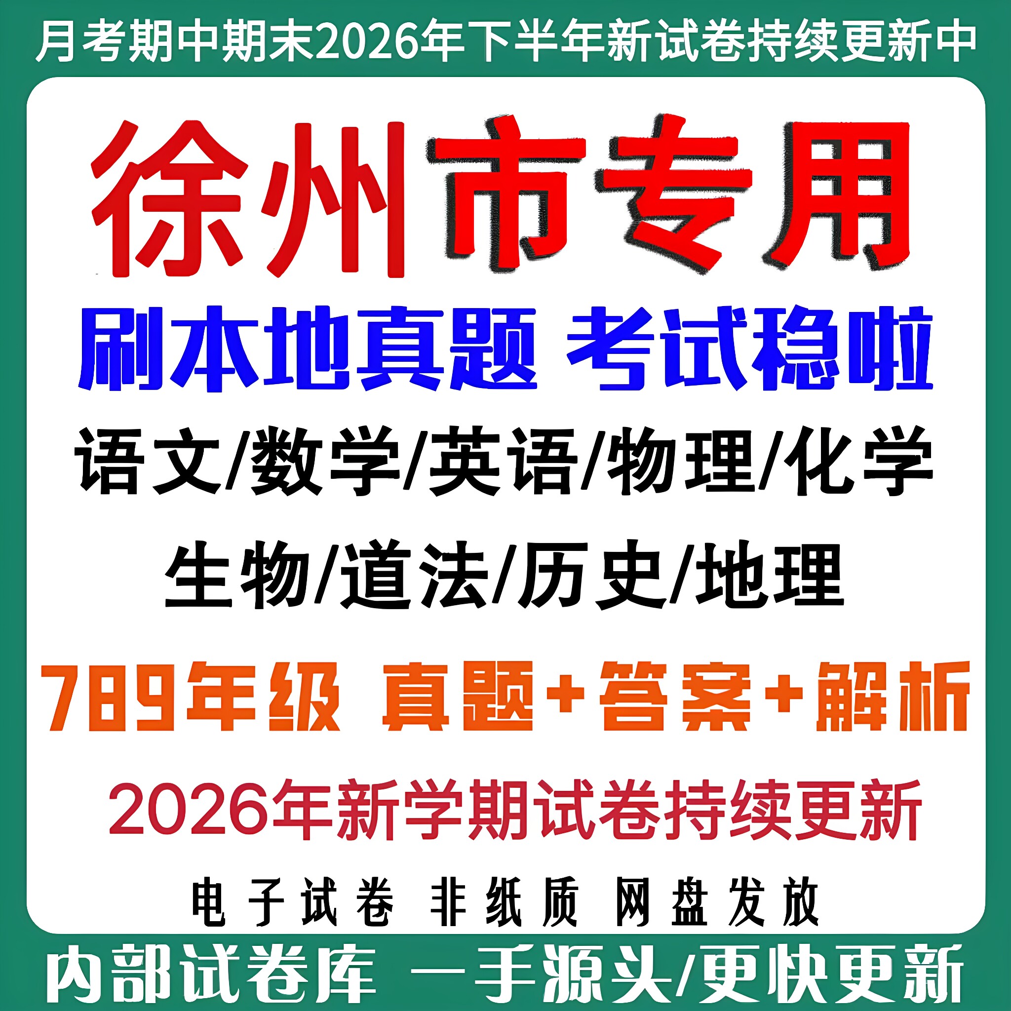 2026年新版徐州市初中月考期中期末真题试卷初一初二初三七八九年级上下册语文数学英语物理化学生物地理历史道法月考期中期末试卷