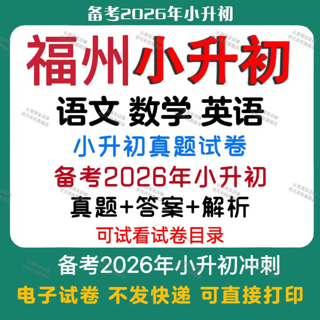 【备考2026年福州小升初】福州小升初语文数学英语真题试卷福州小升初历年真题试卷小升初冲刺名校备考题试卷必备电子版
