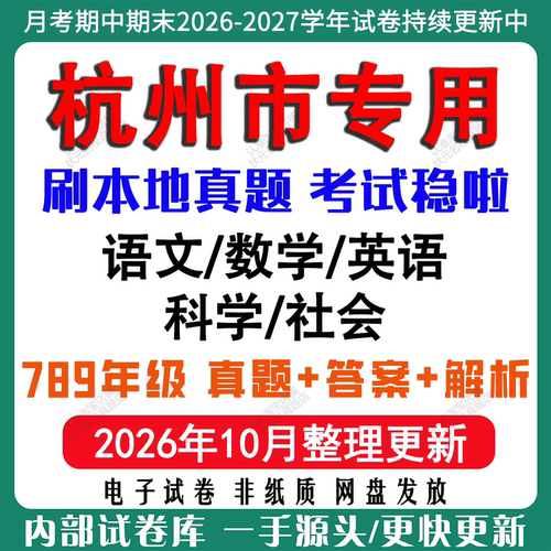 2026年新版杭州市初中月考期中期末试卷初一初二初三七八九年级上下册数学英语语文科学历史社会道法月考期中期末真题试卷电子版