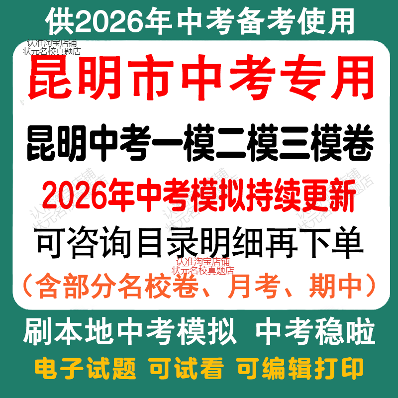 备考2026云南昆明中考模拟一模二模三模语文数学英语物理化学历史道法模拟试卷昆明中考历年语文数学英语物理化学历史真题卷