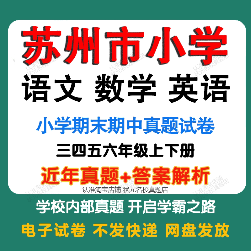 江苏苏州小学语文数学英语期中期末真题试卷小学一二三四五年年级上册下册语文数学英语期中期末真题试卷模拟试卷电子版