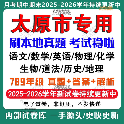 2026年新版山西太原市初中月考期中期末试卷初一初二初三七八九年级上下册数学英语语文物理化学生物地理道法历史月考期中期末试卷