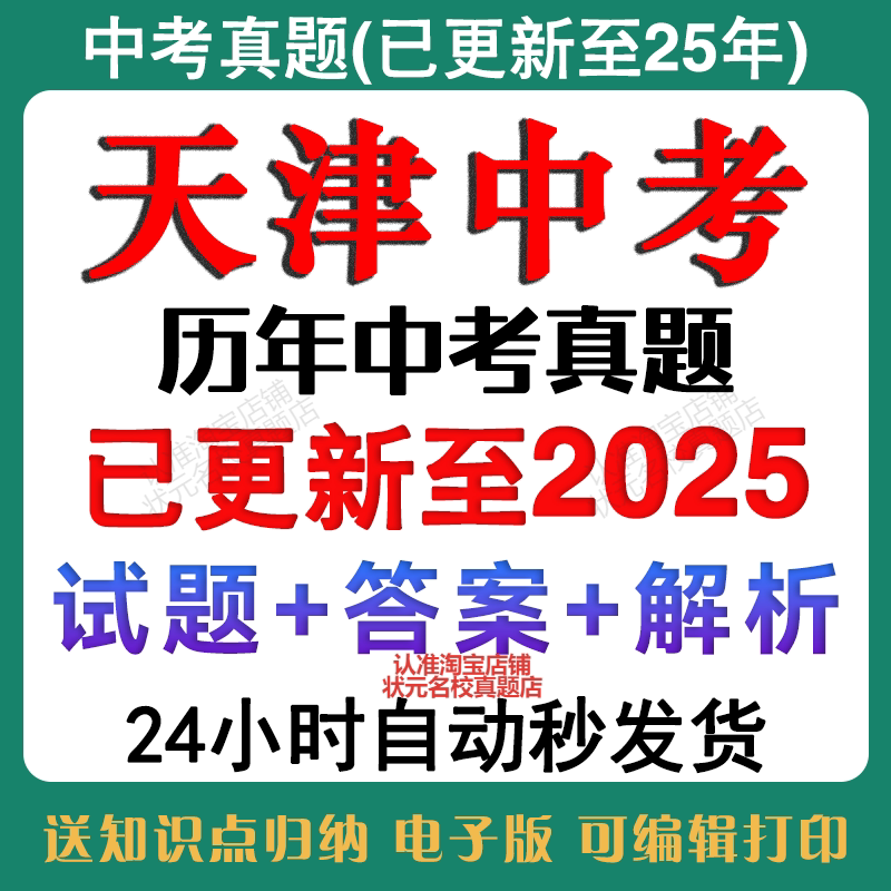 备考2026天津中考历年真题中考英语数学语文物理化学历史道法历年真题试卷含详细答案解析电子版