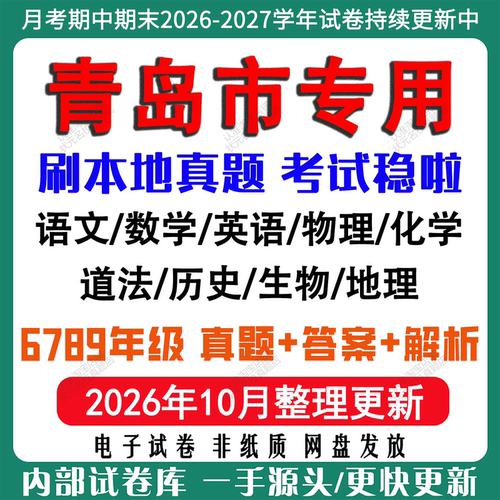 2026年新版青岛市初中七八九年级上册下册月考期中期末真题试卷初一初二初三数学语文英语物理化学生地理历史道法月考期中期末试卷