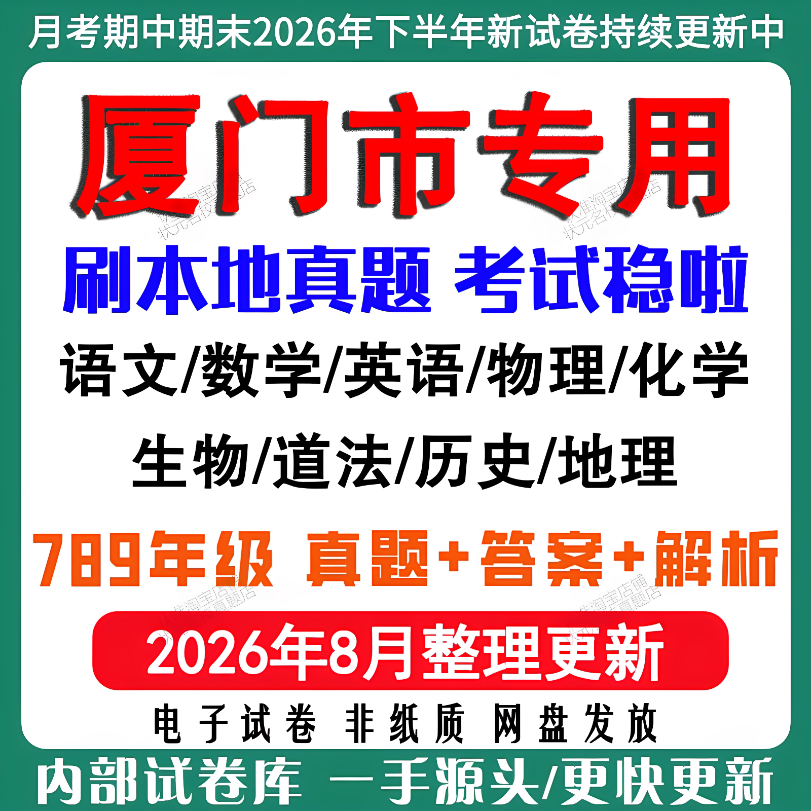 2026年新版厦门市初中七八九年级上册下册月考期中期末真题试卷初一初二初三数学语文英语物理化学生地理历史道法月考期中期末试卷