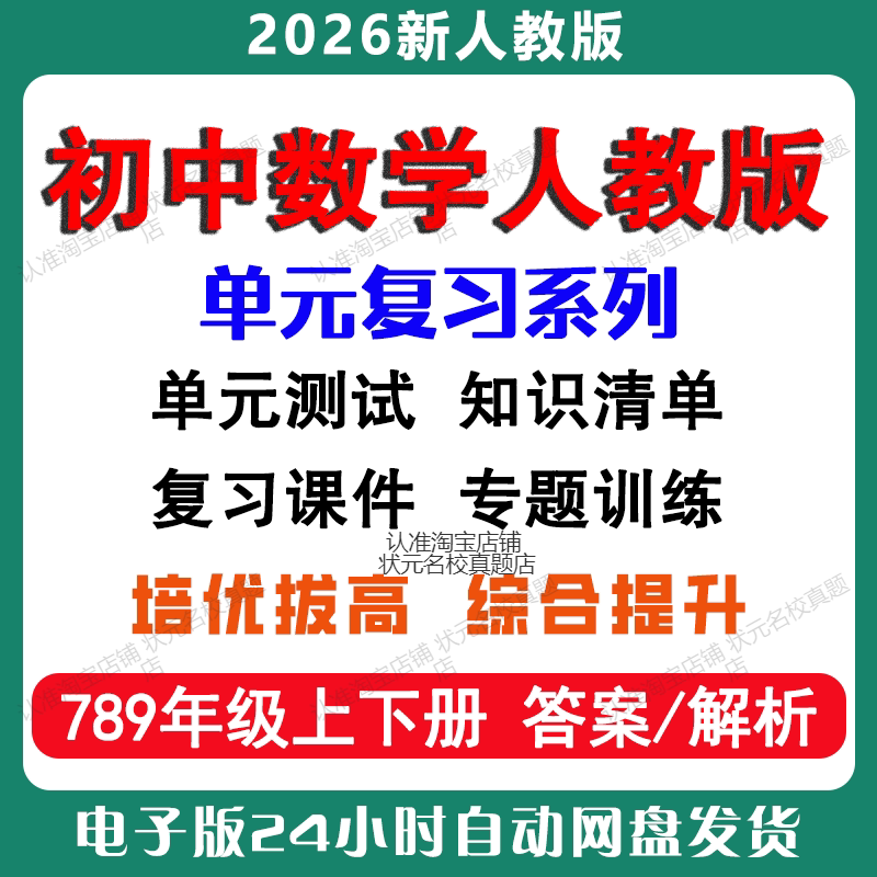 2026年新版初中数学人教版七八九年级上下册单元测试知识点清单复习课件讲义专题训练同步单元练习电子版