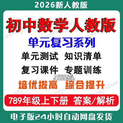 2026年新版初中数学人教版七八九年级上下册单元测试知识点清单复习课件讲义专题训练同步单元练习电子版