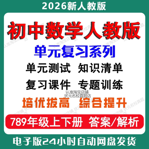 2026年新版初中数学人教版七八九年级上下册单元测试知识点清单复习课件讲义专题训练同步单元练习电子版