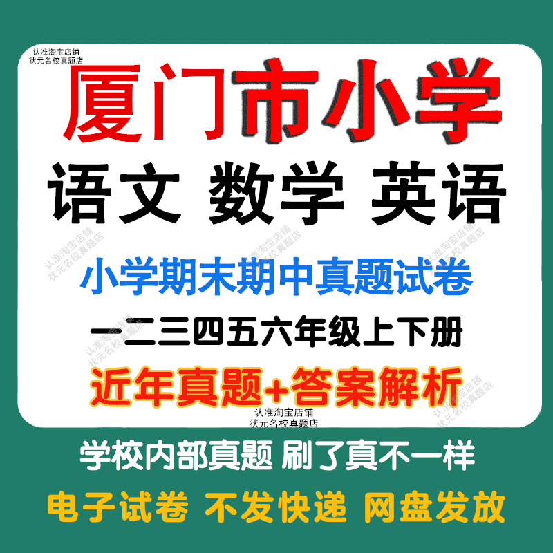 福建厦门市小学语文数学英语期中期末真题试卷小学一二三四五年年级上册下册语文数学英语期中期末真题试卷模拟试卷电子版