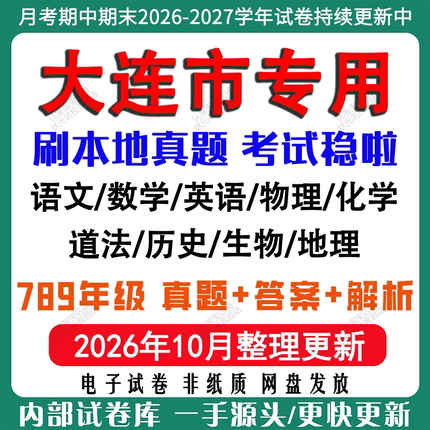 2026年新版辽宁大连市初中月考期中期末试卷初一初二初三七八九年级上下册数学英语语文物理化学生物地理道法历史月考期中期末试卷