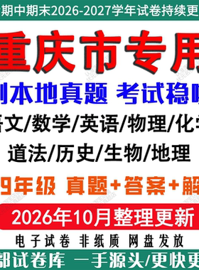 2026年新版重庆市初中七八九年级上册下册月考期中期末七龙珠真题试卷初一初二初三数学语文英语物理化学生地历史道法期中期末真题