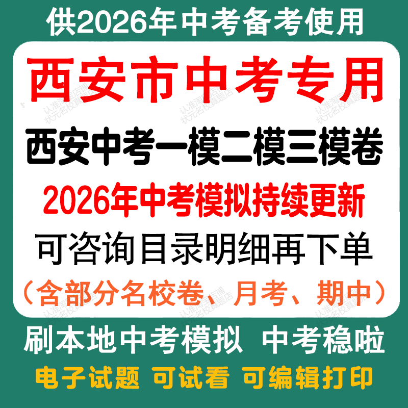 备考2026年陕西西安中考模拟一模二模三模语文数学英语物理化学历史道法模拟试卷陕西中考历年语文数学英语物理化学历史道法真题卷