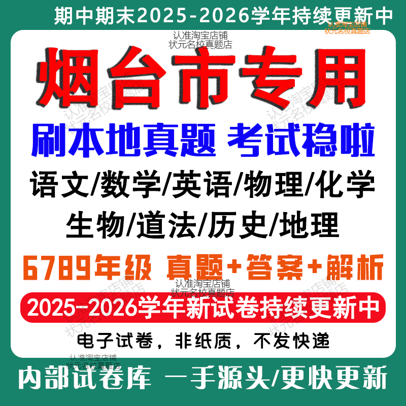 2026年山东烟台市初中期中期末真题试卷初一初二初三六七八九年级上下册数学英语语文物理化学生物地理道法历史期中期末试卷电子版