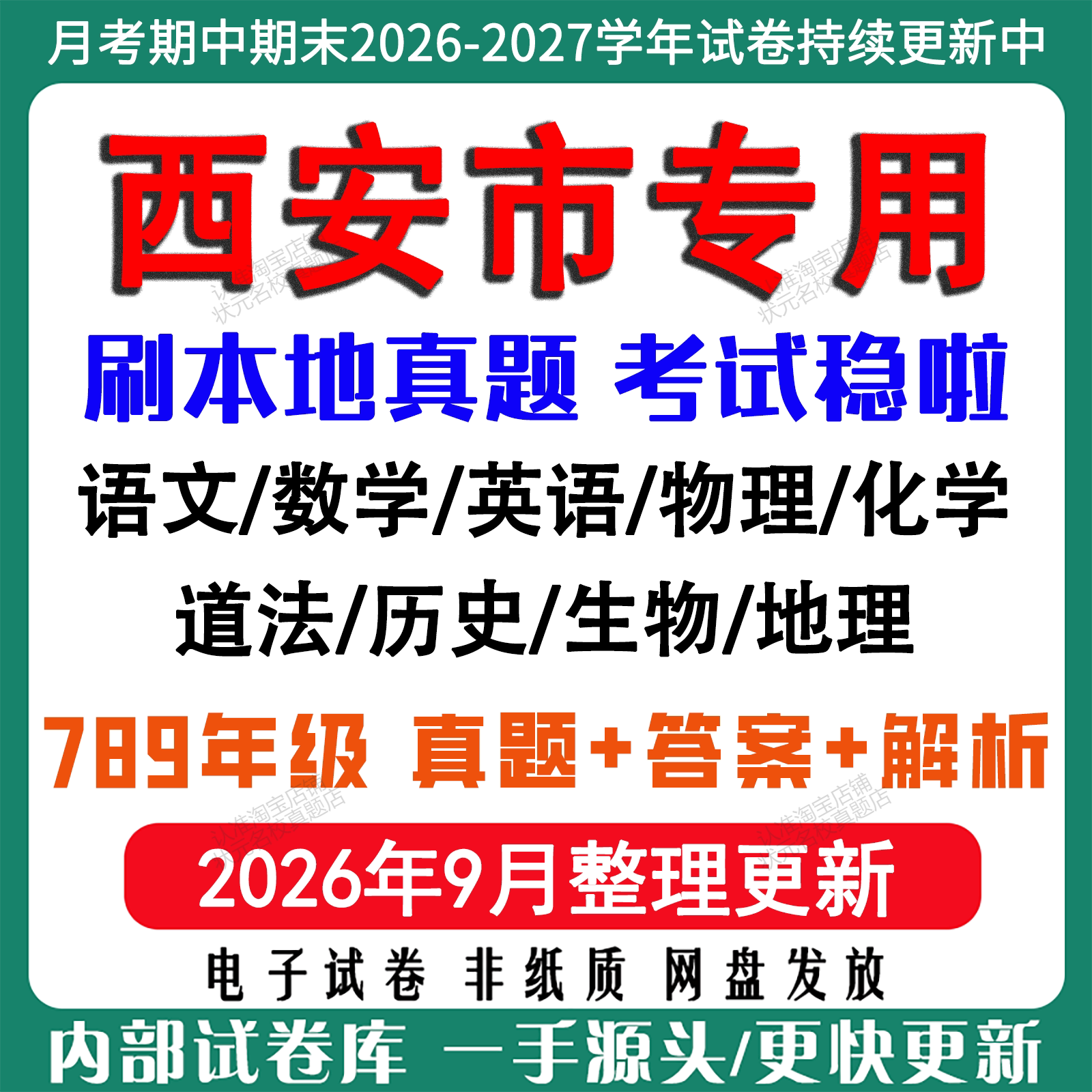 2026年新版陕西西安市初中月考期中期末试卷初一初二初三七八九年级上下册数学英语语文物理化学生物地理历史道法月考期中期末试卷