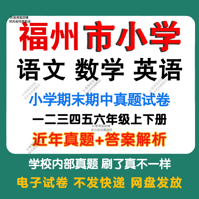 福建福州小学语文数学英语期中期末真题试卷小学一二三四五年年级上册下册语文数学英语期中期末真题试卷及模拟试卷同步练习电子版
