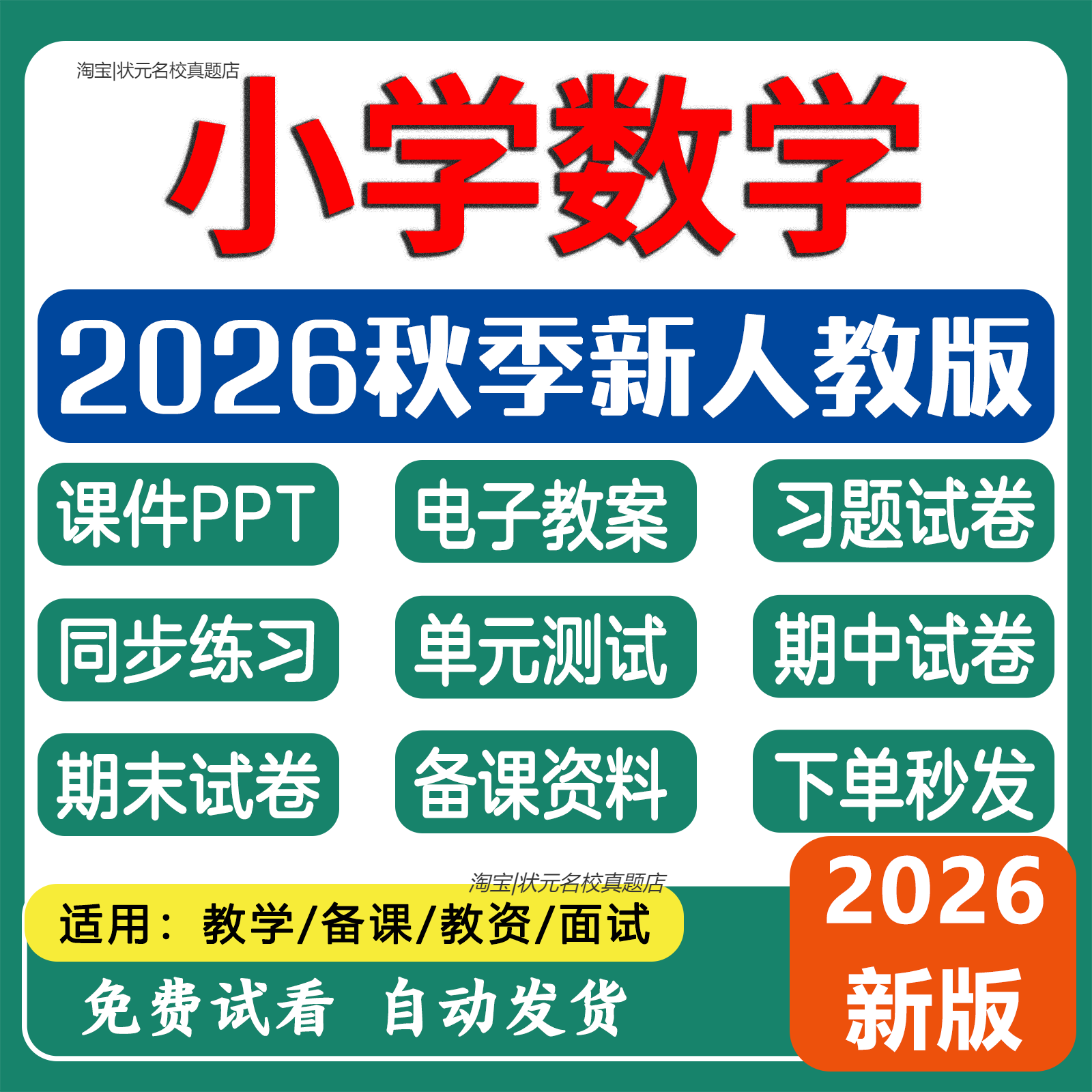 2026年秋季人教版小学数学一二三四五六年级上下册课件PTT大单元教学设计单元测试期中期末试卷备课电子资料