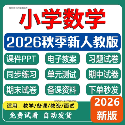 2026年秋季人教版小学数学一二三四五六年级上下册课件PTT大单元教学设计单元测试期中期末试卷备课电子资料