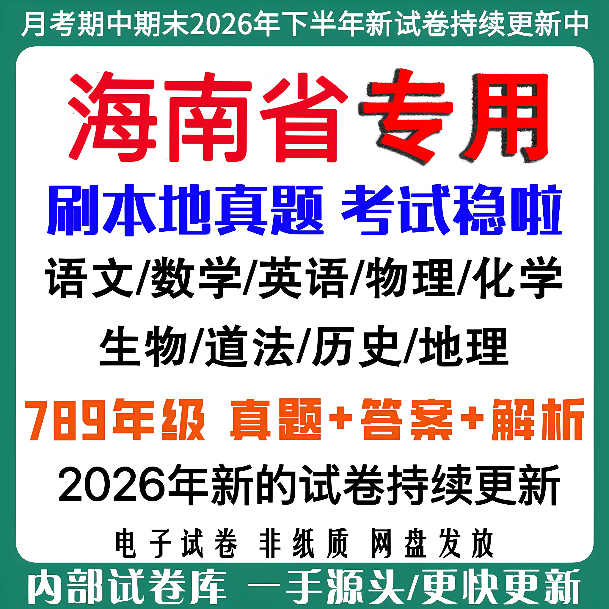 2026年海南海口市初中月考期中期末真题试卷初一初二初三七八九年级上下册数学英语语文物理化学生物地理历史道法月考期中期末试卷
