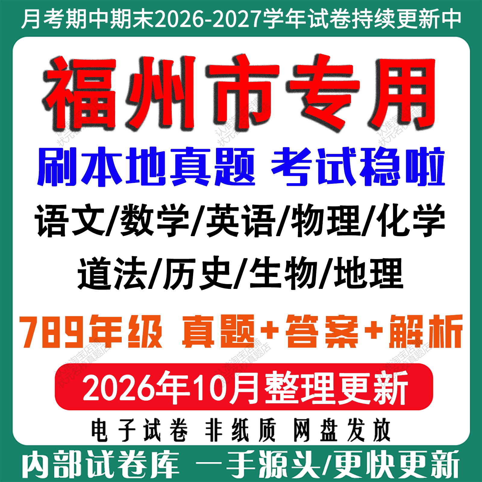 2026年新版福州市初中七八九年级上册下册月考期中期末真题试卷初一初二初三数学语文英语物理化学生地理历史道法月考期中期末试卷