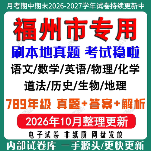 2026年新版福州市初中七八九年级上册下册月考期中期末真题试卷初一初二初三数学语文英语物理化学生地理历史道法月考期中期末试卷