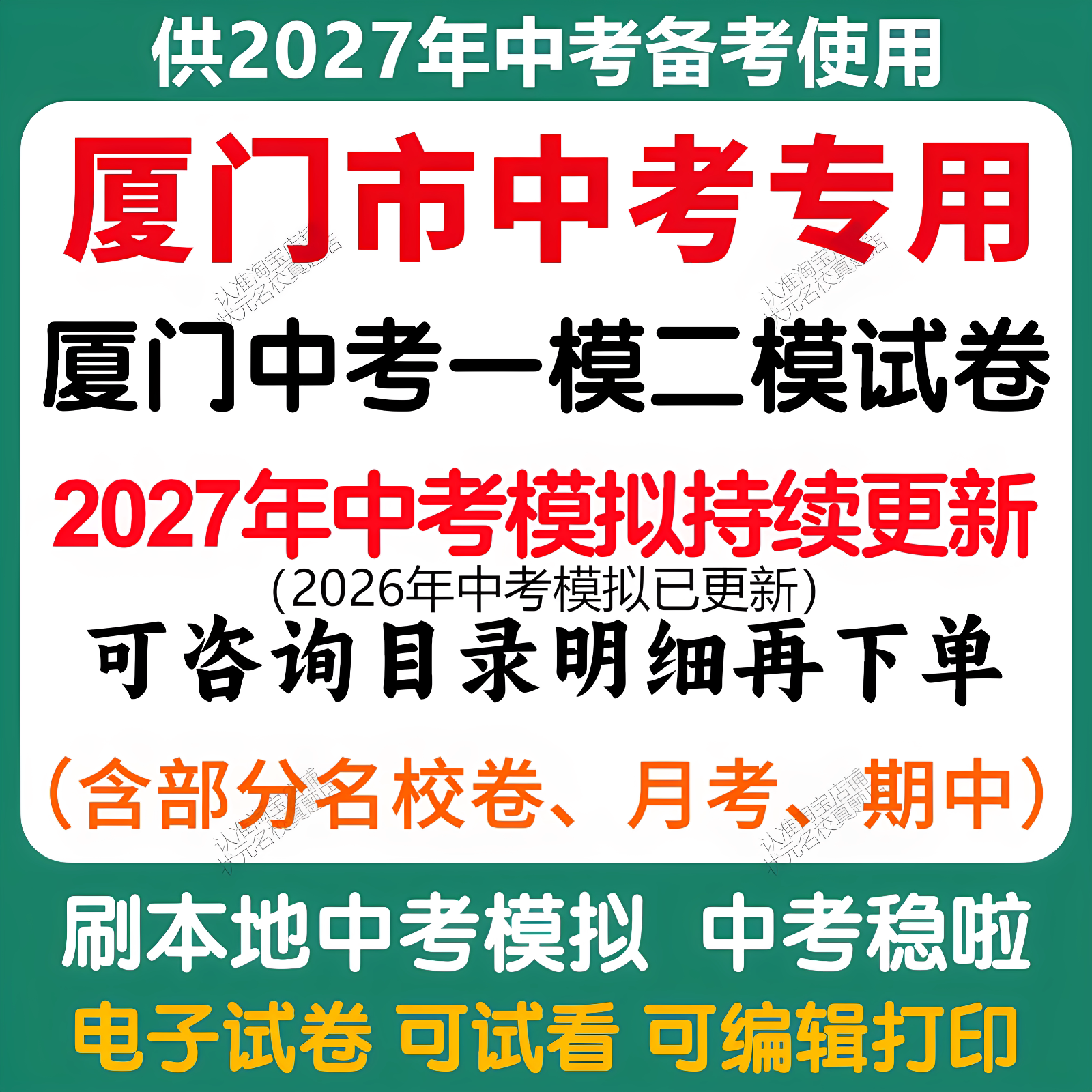 备考2027年厦门市中考模拟一模二模三模语文数学英语物理化学历史道法模拟试卷福建中考历年语文数学英语物理化学历史道法真题卷