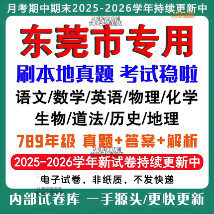 2026年新版东莞市初中月考试卷期中期末试卷初一初二初三七八九年级上下册数学英语语文物理化学生物地理道法历史月考期中期末试卷