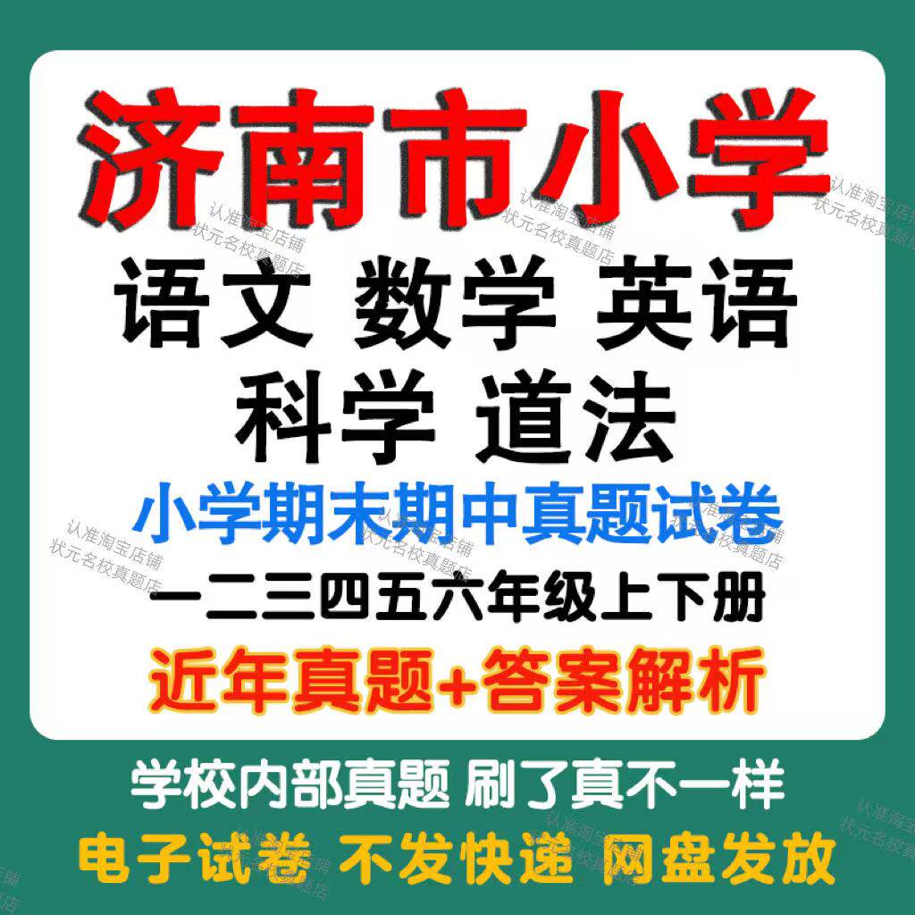 济南市小学语文数学英语科学道法期中期末真题试卷小学一二三四五年年级上册下册语文数学英语科学道法期中期末试卷模拟试卷电子版