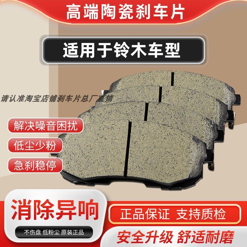 适配铃木启悦天语锋驭利亚纳雨燕羚羊吉姆尼原厂前后陶瓷刹车片