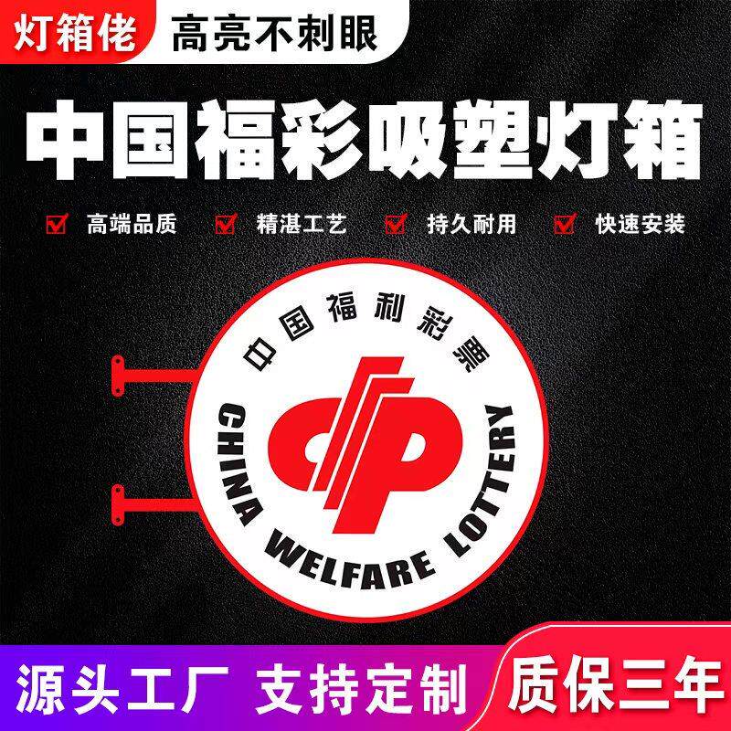 优选圆形中国福利彩票吸塑灯箱led广告牌门头侧招双面悬挂发光亚