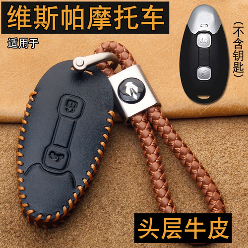 维斯帕GTV300GTS300钥匙套真皮