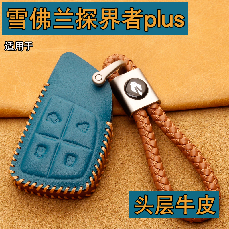 雪佛兰探界者plus车钥匙套包牛皮